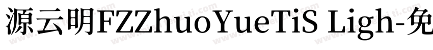 源云明FZZhuoYueTiS Ligh字体转换